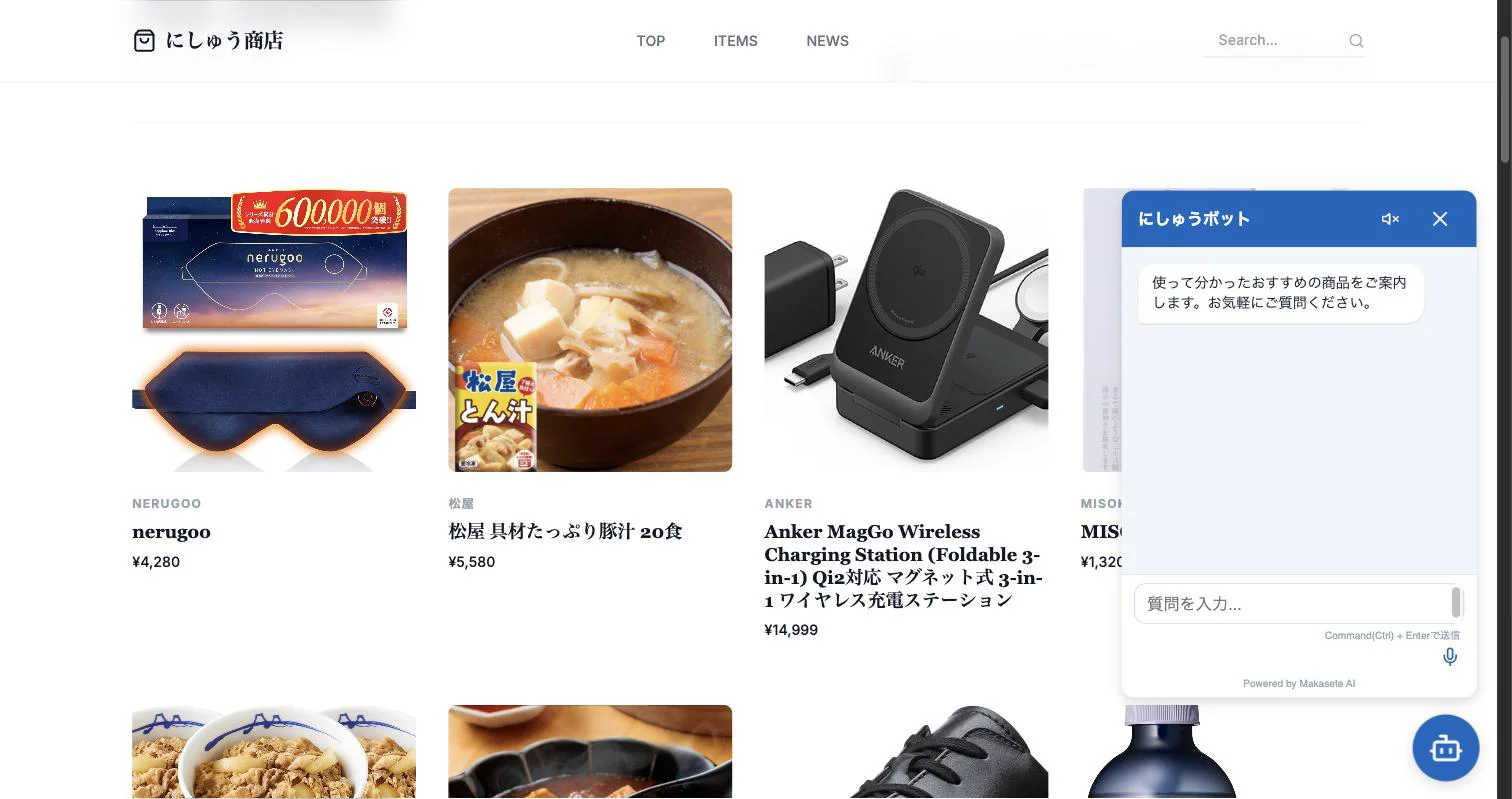 にしゅう商店の商品一覧の右側に、にしゅうボットのチャット欄が開いている画面